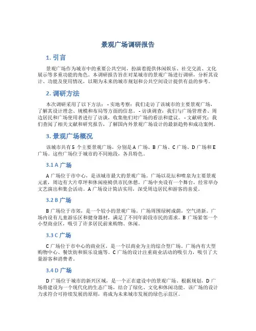 景观广场调研报告