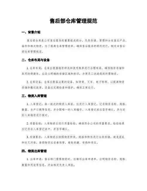 售后部仓库管理规范