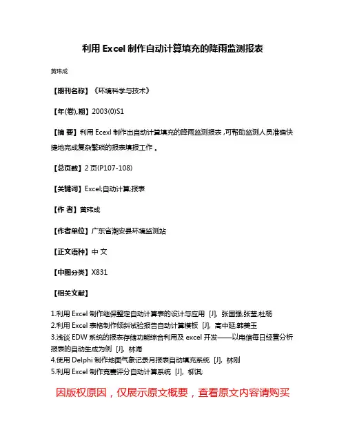 利用Excel制作自动计算填充的降雨监测报表