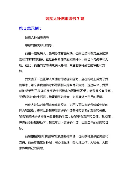残疾人补贴申请书7篇