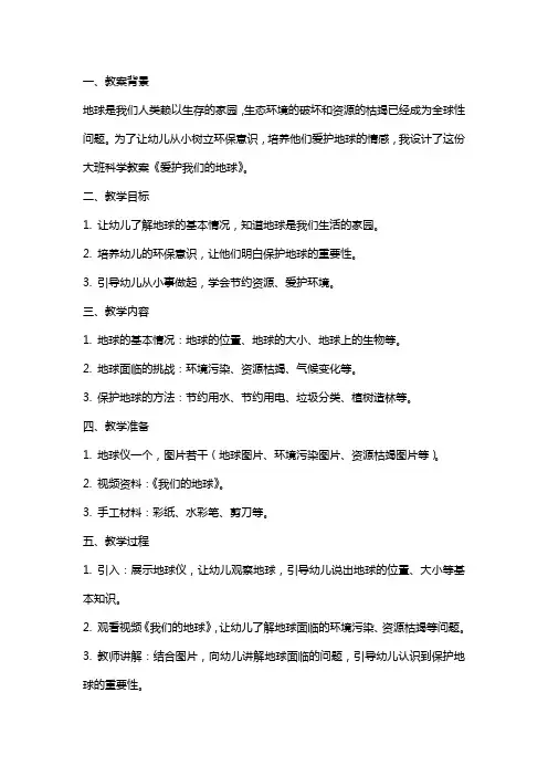 幼儿园大班科学教案《爱护我们的地球》含反思