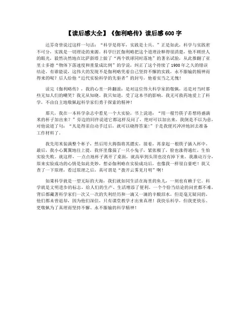 【读后感大全】《伽利略传》读后感600字