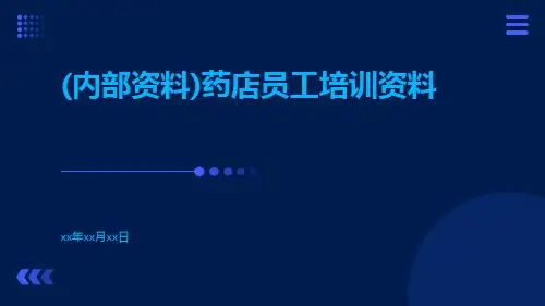 (内部资料)药店员工培训资料