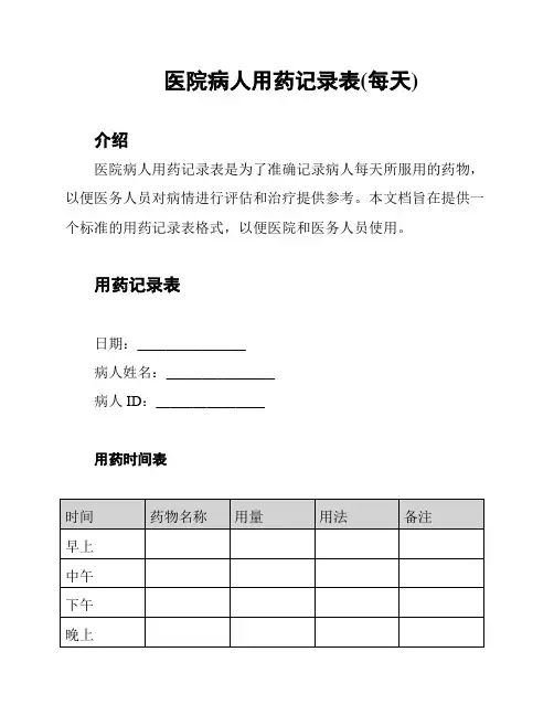 医院病人用药记录表(每天)