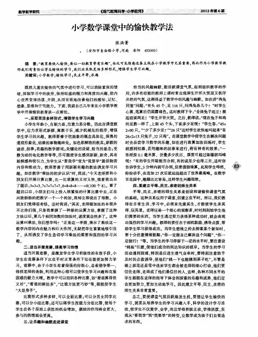 小学数学课堂中的愉快教学法