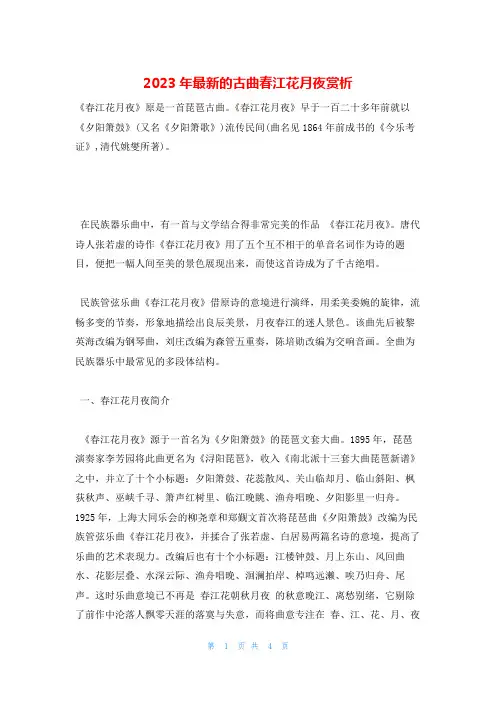 2023年最新的古曲春江花月夜赏析