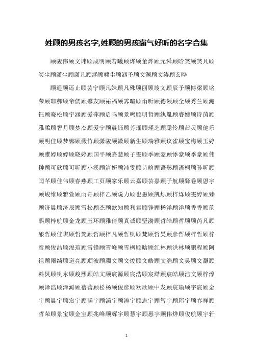 姓顾的男孩名字,姓顾的男孩霸气好听的名字合集