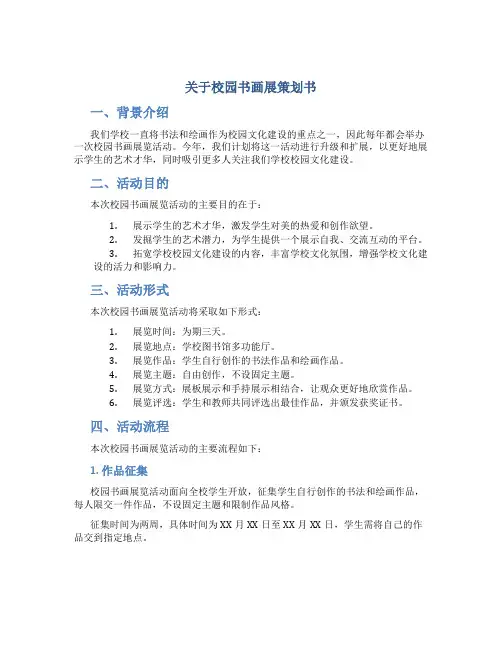 关于校园书画展策划书