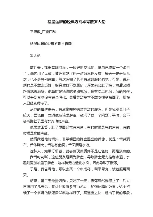 祛湿运脾的经典方剂平胃散罗大伦