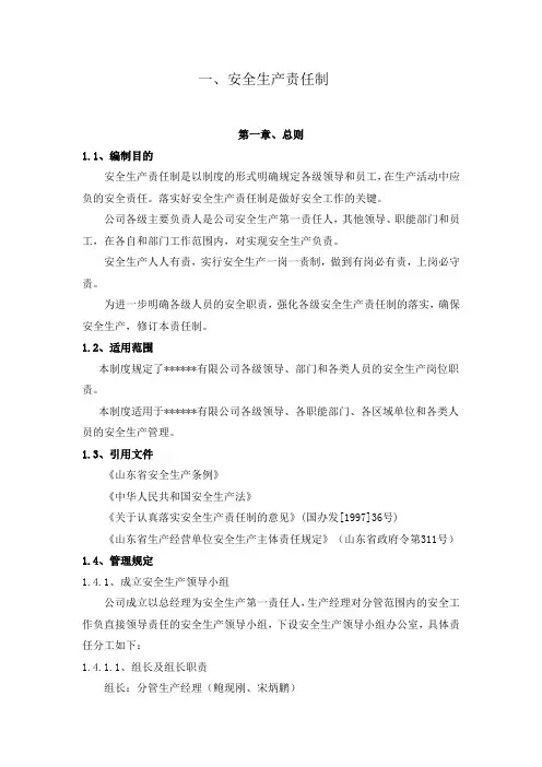 安全生产责任制