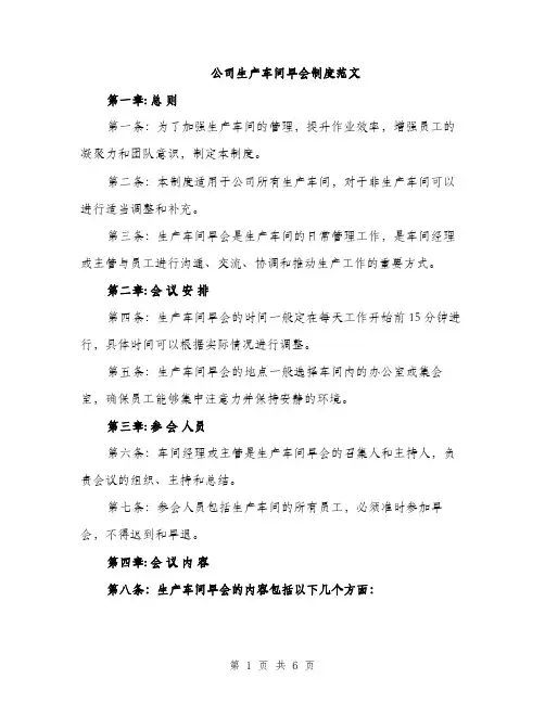 公司生产车间早会制度范文（二篇）
