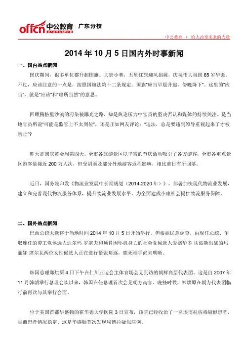 2014年10月5日国内外时事新闻