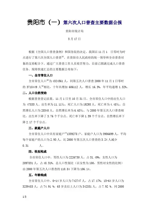 贵阳市第六次人口普查主要数据公报