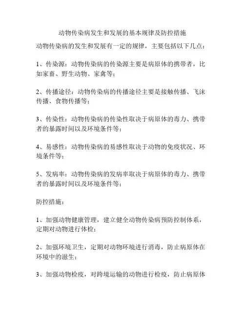 动物传染病发生和发展的基本规律及防控措施