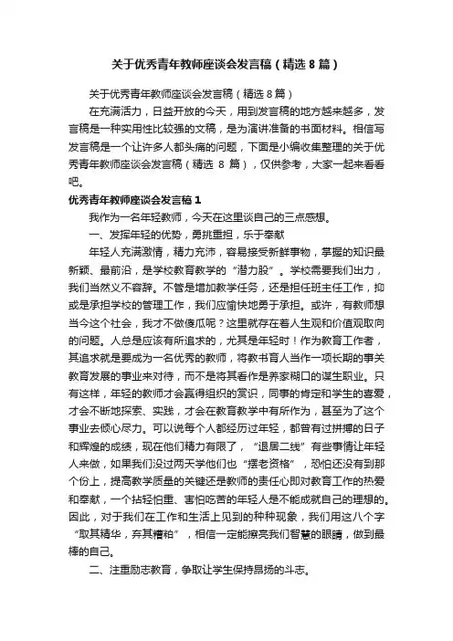 关于优秀青年教师座谈会发言稿（精选8篇）