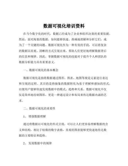 数据可视化培训资料