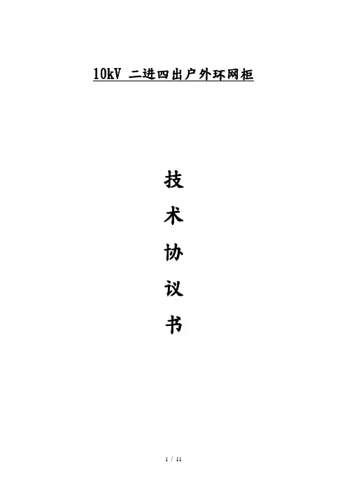环网柜技术协议书范本
