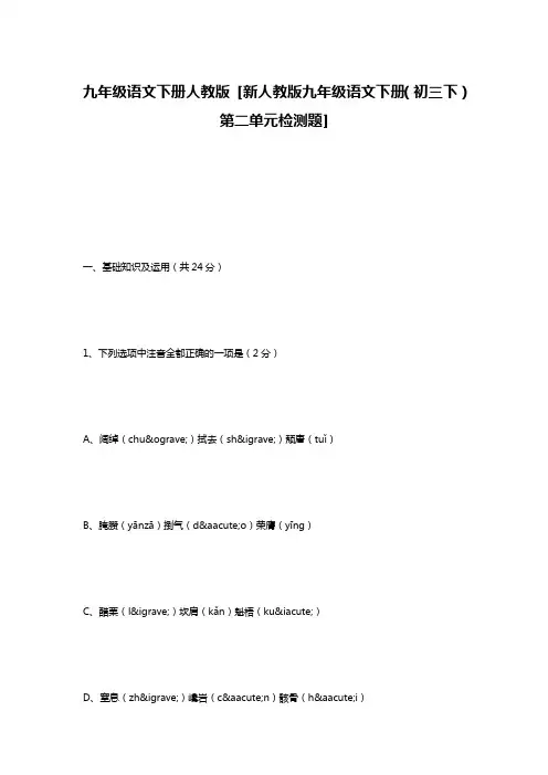 九年级语文下册人教版 [新人教版九年级语文下册(初三下)第二单元检测题]