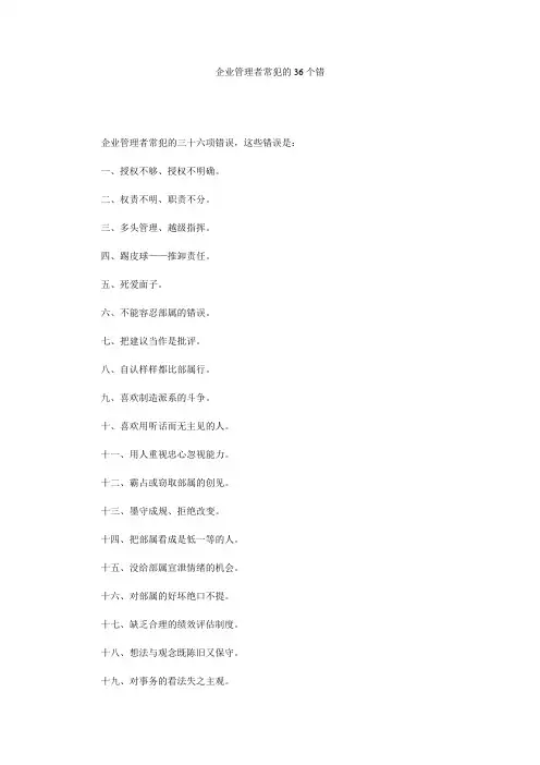 企业管理者常犯的36个错.doc