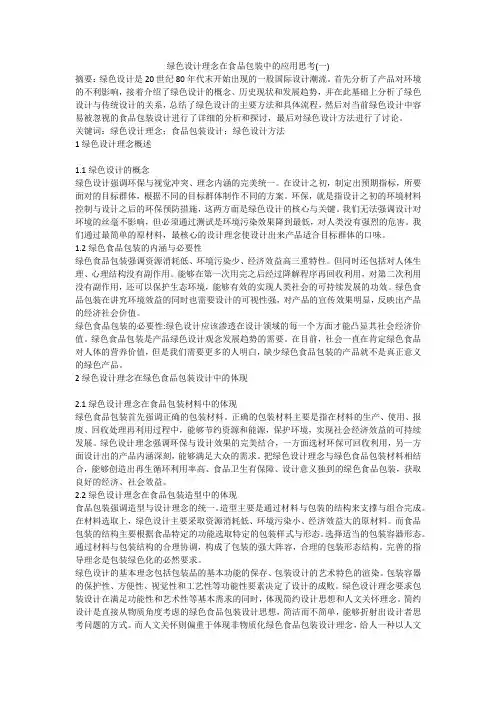 绿色设计理念在食品包装中的应用思考(一)