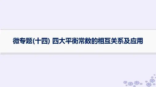 高考化学一轮第8章水溶液中的离子反应与平衡微专题十四四大平衡常数的相互关系及应用强基练新人教版
