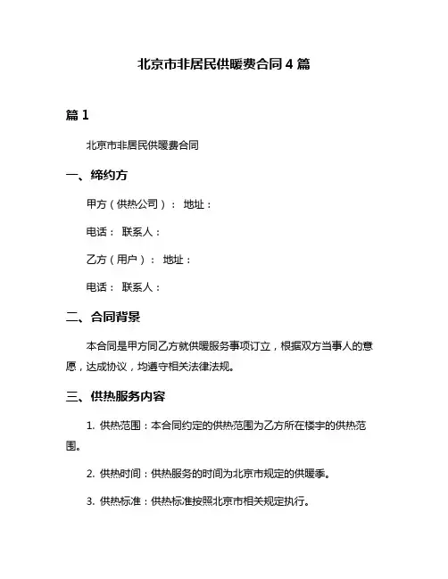 北京市非居民供暖费合同4篇