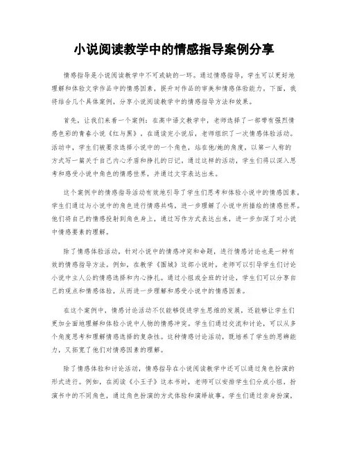 小说阅读教学中的情感指导案例分享
