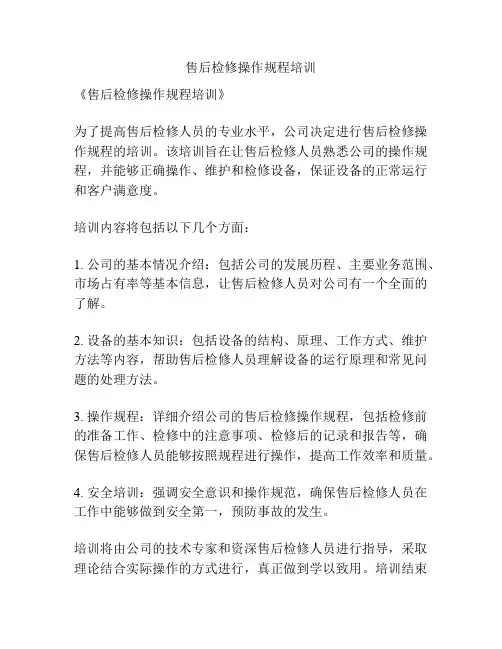 售后检修操作规程培训