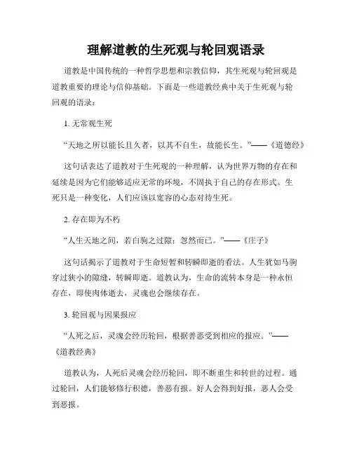 理解道教的生死观与轮回观语录