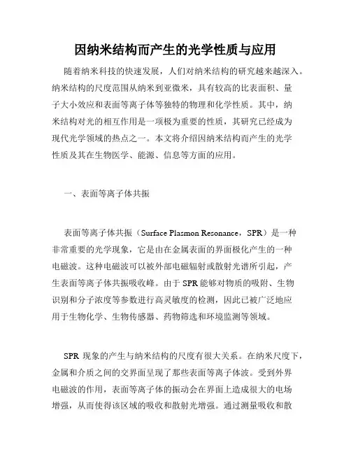 因纳米结构而产生的光学性质与应用