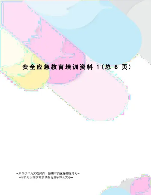 安全应急教育培训资料