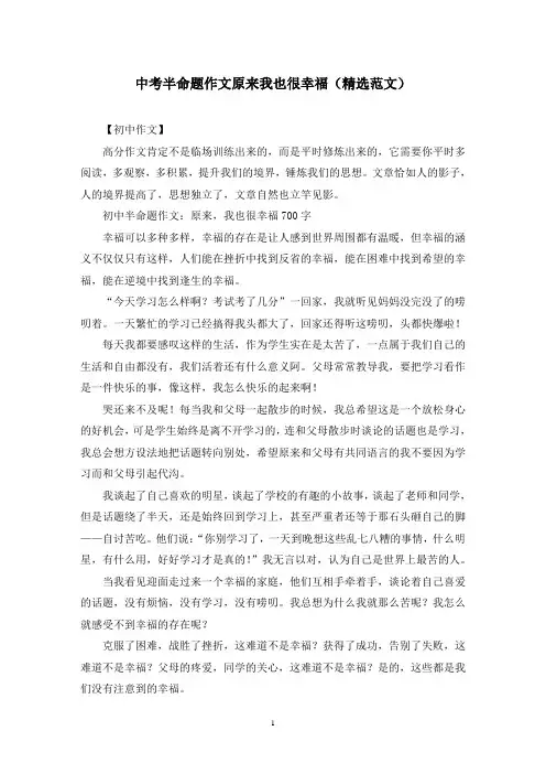 中考半命题作文原来我也很幸福(精选范文)