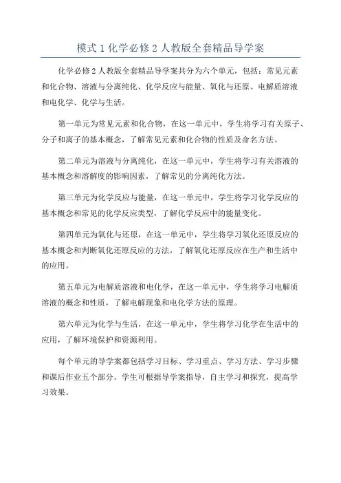 模式1化学必修2人教版全套精品导学案