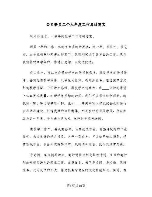 公司新员工个人年度工作总结范文（5篇）