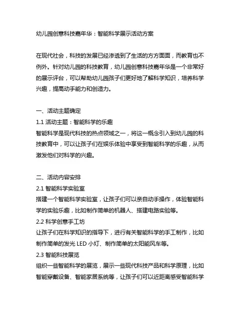 幼儿园创意科技嘉年华：智能科学展示活动方案