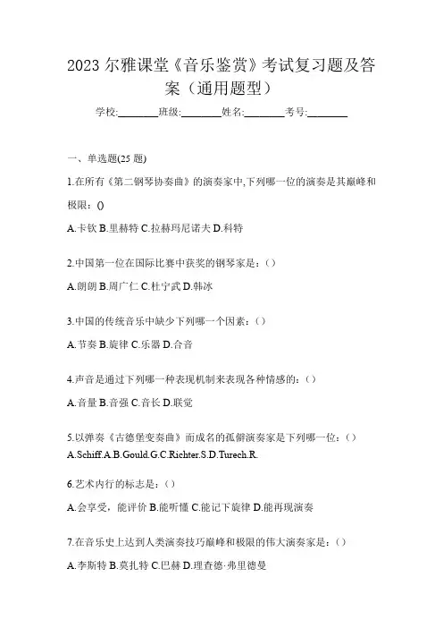 2023尔雅课堂《音乐鉴赏》考试复习题及答案(通用题型)