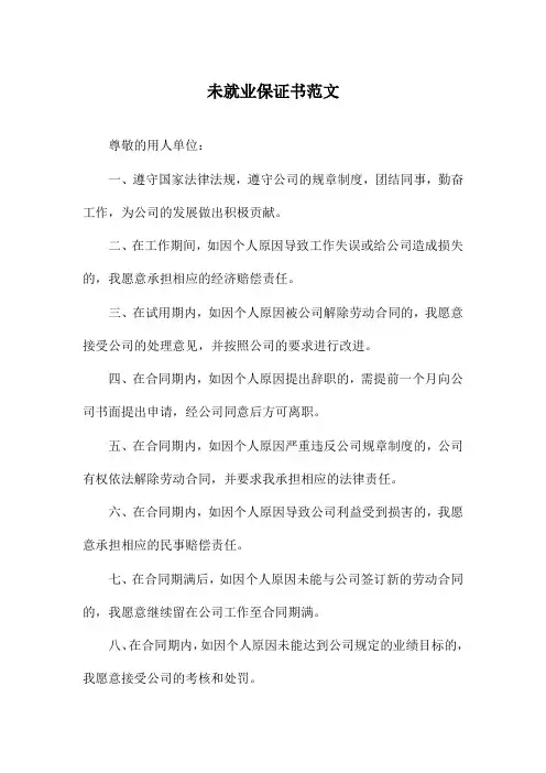 未就业保证书范文