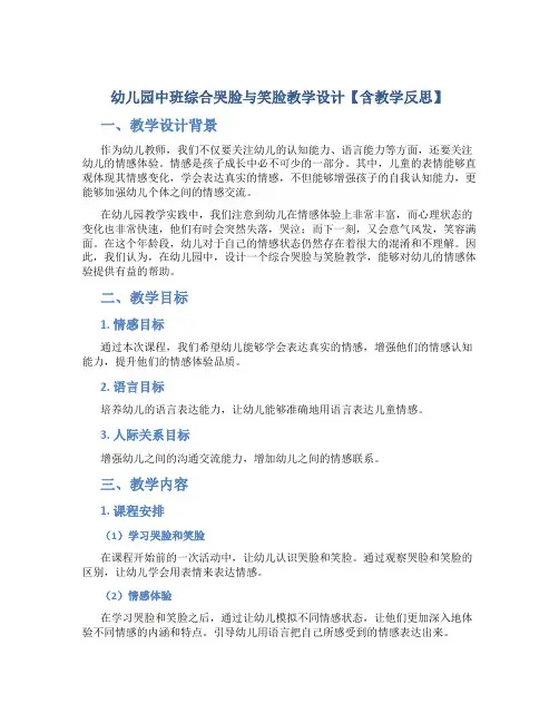 幼儿园中班综合哭脸与笑脸教学设计【含教学反思】