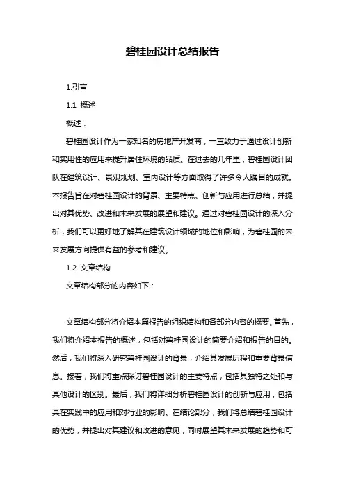 碧桂园设计总结报告