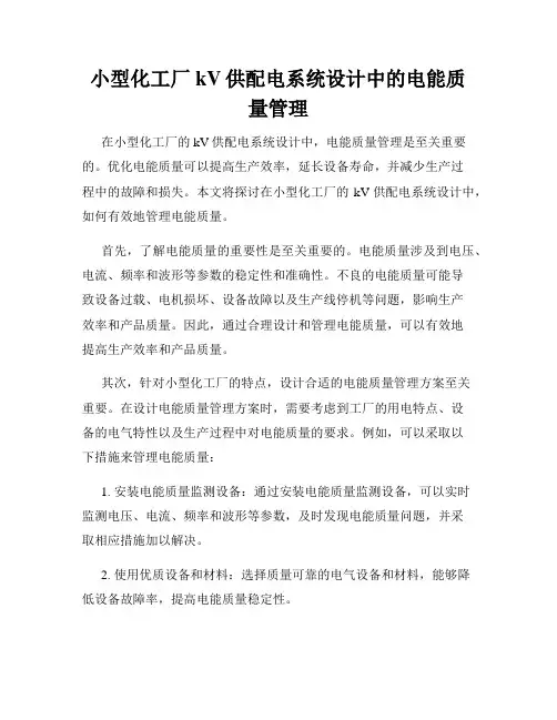小型化工厂kV供配电系统设计中的电能质量管理