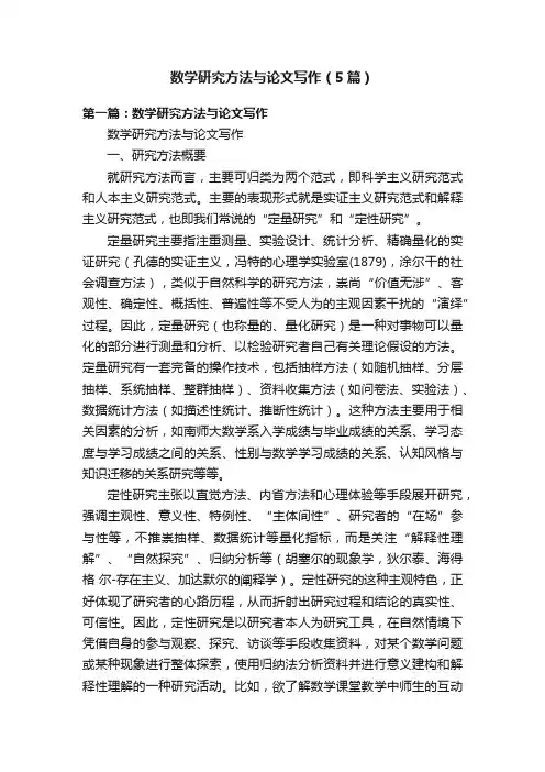 数学研究方法与论文写作（5篇）