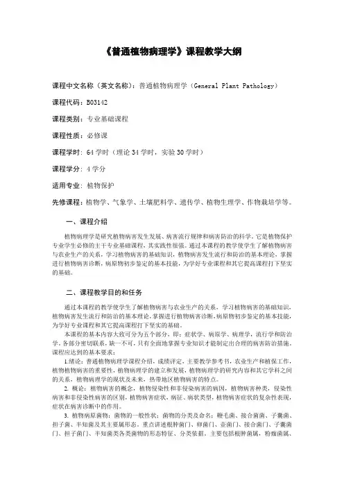 《普通植物病理学》课程教学大纲