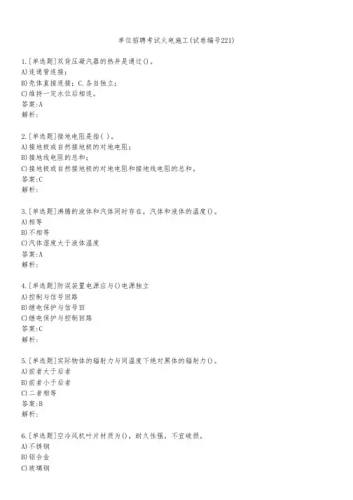 单位招聘考试火电施工(试卷编号221)