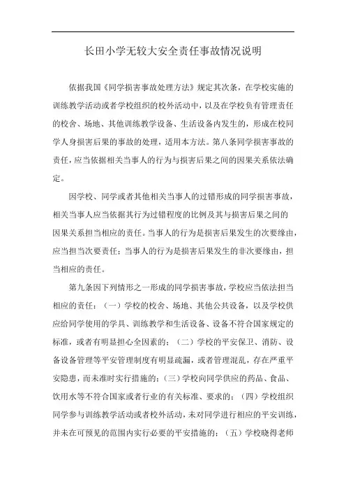 长田小学无较大安全责任事故情况说明