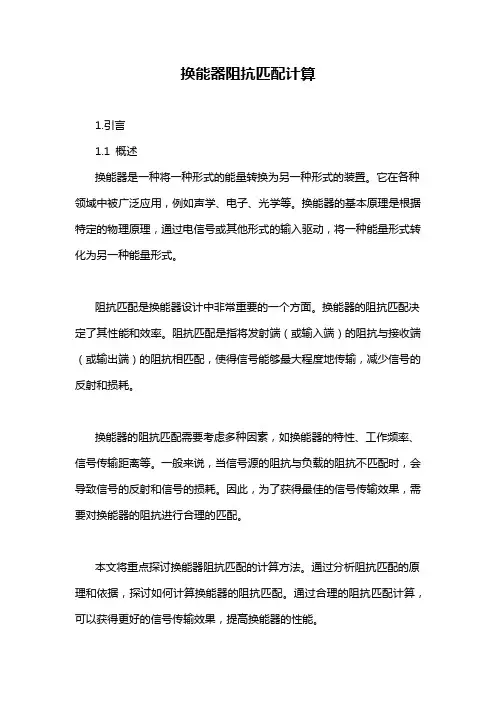 换能器阻抗匹配计算