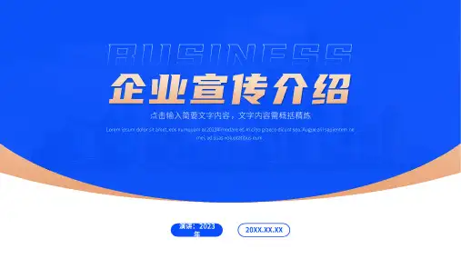 企业宣传介绍公司介绍通用PPT模板(完美版)