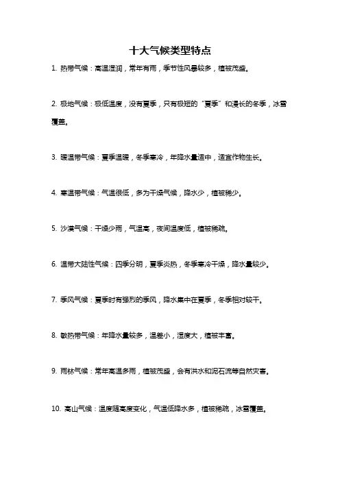 十大气候类型特点