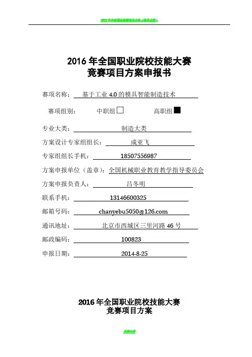 2016年全国职业院校技能大赛竞赛基于工业4.0的模具智能制造技术项目方案申报书