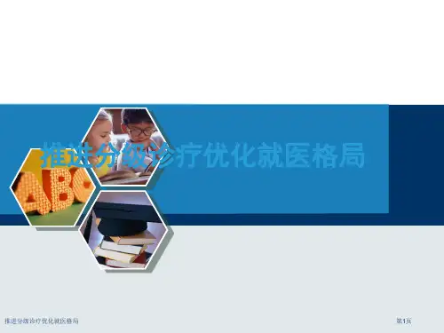 推进分级诊疗优化就医格局