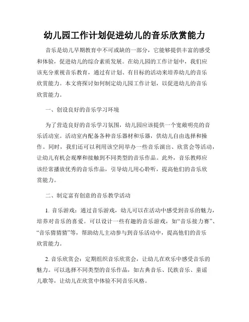 幼儿园工作计划促进幼儿的音乐欣赏能力